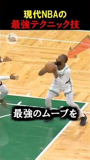 現代NBAの最強テクニック技 #nba