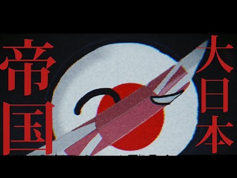 【ダークポーランドボール】大日本帝国
