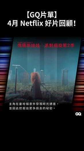 【GQ片單】Netflix四月好片回顧！《絕命律師》、《俄羅斯娃娃第二季》、《黑錢勝地第四季》、《檜山健太郎懷孕了》｜GQ Taiwan #Shorts