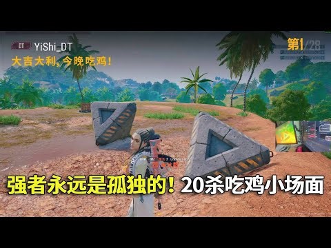 强者永远是孤独的！20杀吃鸡小场面！#吃鸡 #游戏 #网络游戏#pubg #绝地求生