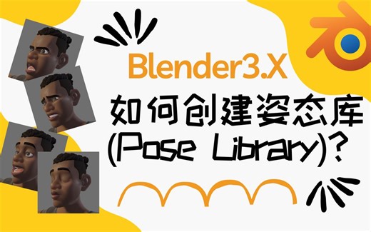 如何在Blender3.X中创建姿态库 (Pose Library)