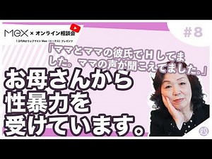 #８(10代向け動画)お母さんから性暴力を受けています。／第２回「 親が重い。逃げたい。親との関係どうしたらラクになる？」#毒親 #虐待 #マルトリートメント