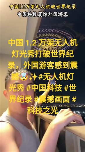 中国 1.2 万架无人机灯光秀打破世界纪录，外国游客感到震撼🤯✨#无人机灯光秀 #中国科技 #世界纪录 #震撼画面 #科技之光