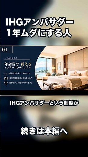 [Short Version] A Complete Guide to IHG Ambassador! Benefits, Free Stays, Pitfalls, and More Expl...