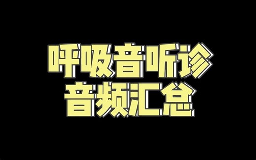 【干货分享】超全呼吸音听诊音频汇总
