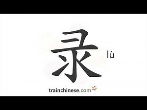 How to write 录 (lù) – to record – stroke order, radical, examples and spoken audio