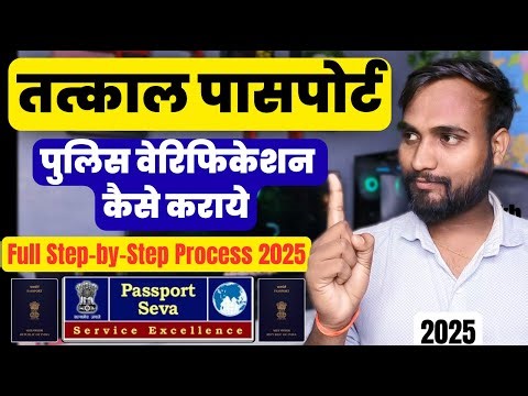 Tatkal Passport Police Verification Kaise Hota Hai? Full Step-by-Step Process 2025