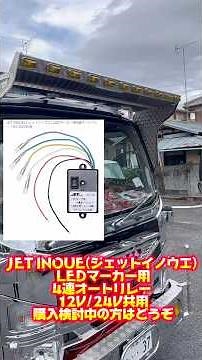 JET INOUE 4-way Auto Relay for LED Markers, 12V/24V Compatible. If you're considering purchasing ...