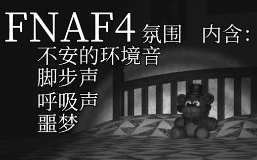 【FNAF4|氛围音效|助眠？】噩梦不祥地在家里窜动……