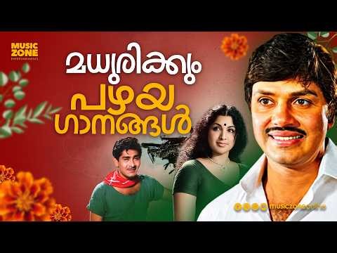 Madhurikkum Pazhaya Gaanangal | മധുരിക്കും പഴയ ഗാനങ്ങൾ | Old Malayalam Songs Juke Box | Old is Gold
