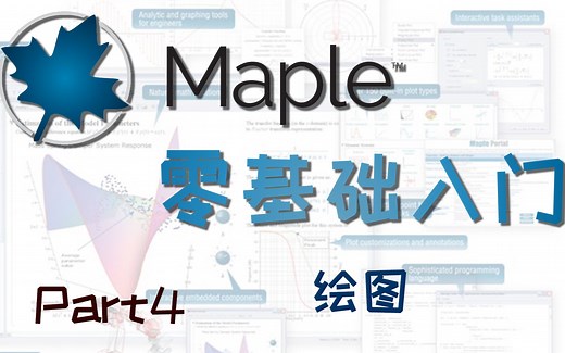 零基础入门 Maple 软件 第四部分-绘图