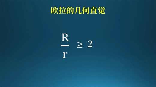 欧拉的几何直觉！平面几何中的欧拉定理