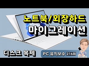 How to Migrate Laptop/External Hard Drive | Migrating to a USB Device