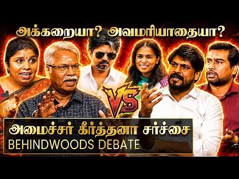 "அமைச்சர் கீர்த்தனா செய்ததில் என்ன தப்பு?" இடியாக வெடித்த இடும்பாவனம் கார்த்தி! அனல் பறந்த விவாதம்!