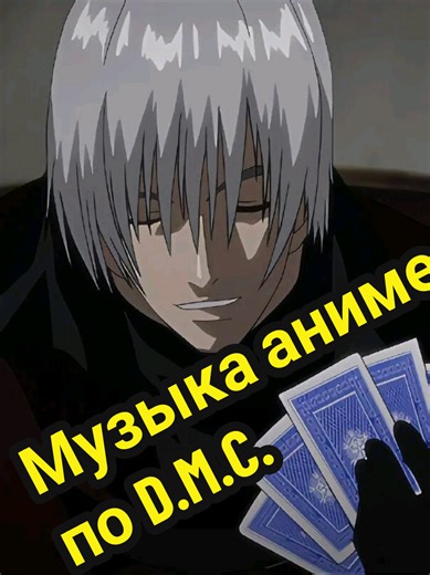 Музыка аниме по D.M.C.: Ретро-возвращение в 2007