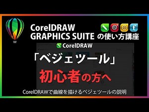 CorelDRAWの使い方「ベジェツール」#27