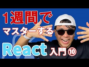 【2021年最新 React 入門】未経験から1週間でマスターする React 入門 #10. refによるエレメントの取得