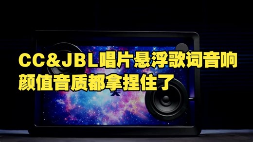 CC&JBL唱片悬浮歌词音响，看得见的颜值，听得见的品质！