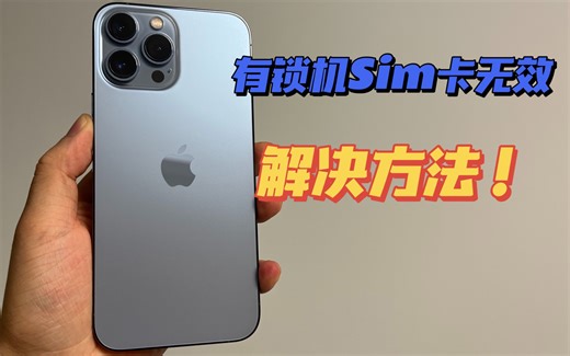 「教程」当卡贴机iPhone激活出Sim卡无效该怎么处理！