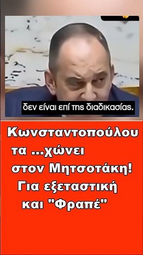 Τα κάνε... ώπα η Ζωή για "φραπέ"! #Σκάνδαλο #Οπεκεπε #Βουλή #Κωνσταντοπούλου
