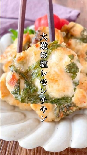 胃袋掴める鶏むねレシピ📝揉んで焼くだけ10分レシピ！【大葉の塩レモンチキン】 #簡単レシピ #ズボラ #おうちごはん #鶏むね肉 #タンパク質 #ダイエット #shorts