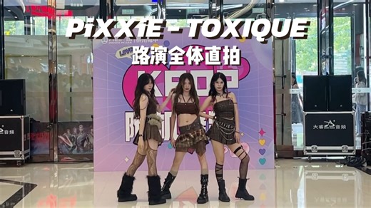 【PiXXiE】是充满诱惑的毒药｜PiXXiE - TOXIQUE 路演全体直拍