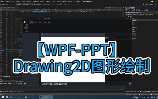 【WPF-PPT】Drawing2D图形绘制