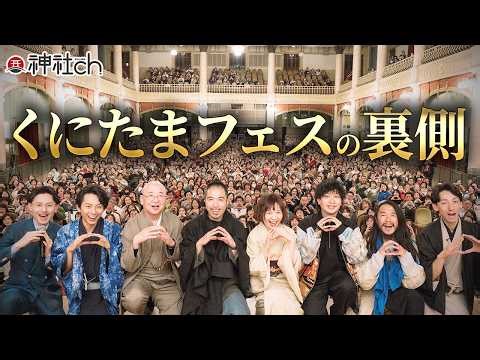 【密着】大阪で行われた大イベント・くにたまフェスはどうだった？TOLANDVLOG滝沢泰平/小名木善行/羽賀ヒカル/川嶋政輝/ちこ