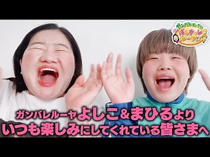【STAY HOME】ガンバレルーヤよしこ＆まひるより、いつも楽しみにしてくれている皆さまへ