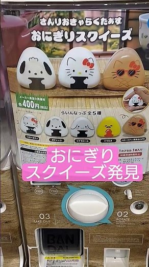 サンリオキャラクターズ おにぎりスクイーズ🍙 おにぎりガチャ
