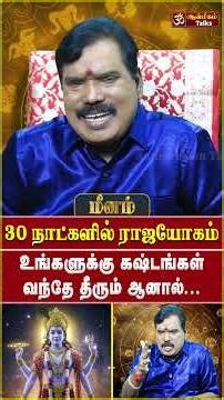 மீனம் - உங்களுக்கு கஷ்டங்கள் வந்தே தீரும் ஆனால்... | Meenam | Guru Peyarchi Palan 2026
