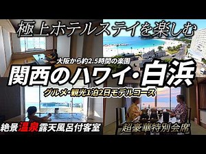 【関西のハワイ】大阪から2.5時間で行ける関西屈指のリゾート「白浜」で豪華ホテルステイをしたら、絶景客室温泉露天風呂に入ったり豪華会席料理を食べたりして1感動の連続でした。