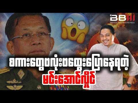 စကားတွေတောင်ဗလုံးဗထွေးပြောနေရတဲ့ မင်းအောင်လှိုင်အခြေအနေ