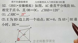 初中数学：怎么求AE+1/2BE最小值时，BE的值？胡不归最小值模型