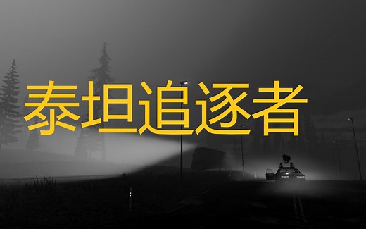 泰坦追逐者（Titan Chaser）全流程