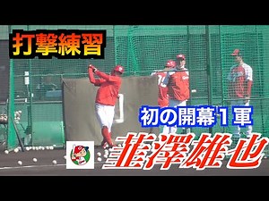 【開幕１軍】韮澤雄也選手（広島東洋カープ）打撃練習！【２０２３教育リーグソフトバンク戦】