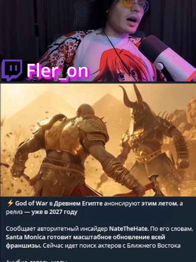 Новая часть God Of War - новости от Флерона ##Fleron #нарезка #fleron #твичлучшее #твичмоменты #твич #twitch #новость #steam #игра #godofwar