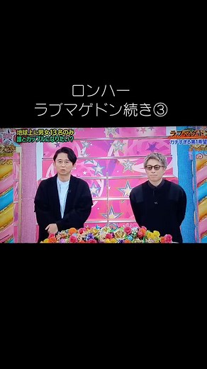 #ロンドンハーツ #ラブマゲドン #ロンドンブーツ淳 #有吉弘行 #狩野英孝 #パンサー尾形 #とろサーモン久保田 #藤田ニコル #磯山さやか #あのちゃん #雪平莉左 #おすすめ乗りたい