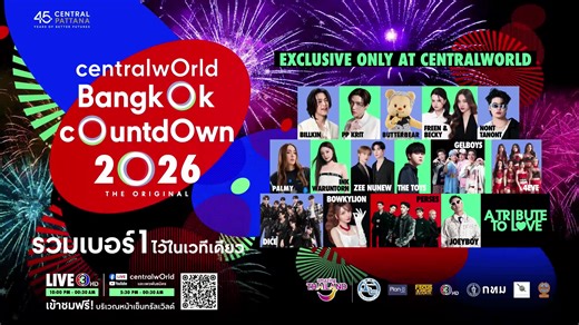🔴LIVE บรรยากาศสดงาน "centralwOrld Bangkok Countdown 2026 The Original – A Tribute to Love" จัดเต็มความยิ่งใหญ่แบบ All-New Experiences 1️⃣พลุใหม่! ครั้งแรกของโลก 🎆 💥 Cityscape Fireworks พลุใจกลางเมืองที่ยาวที่สุด ดีไซน์ใหม่ สีใหม่ โอบสกายไลน์กรุงเทพฯ แบบเต็มตา โมเมนต์นับถอยหลังที่ต้องหยิบมือถือขึ้นมาถ่ายทันที 🚀 Drone Show ใจกลางเมือง ครั้งแรก! ร่วมส่ง Message to the World ถ่ายทอดพลังแห่งความรัก ความสามัคคี และความหวัง จากใจกลางกรุงเทพฯ สู่สายตาทั่วโลก 2️⃣ โชว์ใหม่! NON-STOP ENTERTAINMENT 🎶🔥