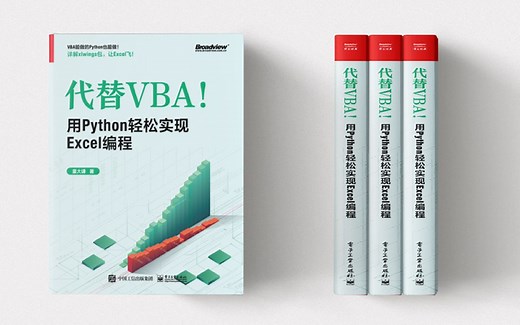 Python代替Excel VBA 01/12：用Python轻松实现Excel编程