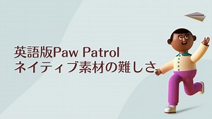 英語版パウパトロール、意味が分かってなさそう？