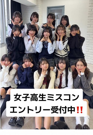 女子高生ミスコン2026エントリー開始してます！✨ 今年のファイナリストはどんな子たちが集まるか今から楽しみです🩷 @清水ゆり @ここみ @ののか🦢🎀 @佐藤やよ @ももにゃん🍑😸 @りあ @ももか @瓶野神音 Kameno Zion @ゆあ🏹🩷 @ゆな @美結 @なんり @ゆめな #女子高生ミスコン #女子高生 #JK #女子高生ミスコン2025 #jkミスコン