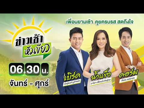 🔴LIVE : #ข่าวเช้าหัวเขียว | น้ำมันขาดแคลน สาวเหนืออัดคลิประบาย วนหา 5-6 ปั๊ม | 23 มี.ค. 69