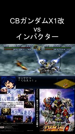 【第2次スパロボα】スクリュー・ウェッブ クロスボーンガンダムX1改 vs インパクター