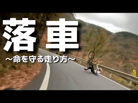 落車事例から学ぶ「命を守るロードバイクの走り方」