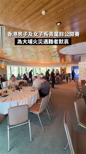 「香港男子及女子長青業餘公開賽」週四於粉嶺哥爾夫球會新球場落下帷幕，男子組及女子組總冠軍分別由中國香港的Jay Won及Yvonne Wong奪得。賽事結束後，中國香港高爾夫球協會與全體參與者為早前大埔發生的嚴重火災事故進行了一分鐘默哀，願逝者安息。 男子組總冠軍Jay Won的最終成績為216（73-68-75）桿，他以5桿優勢領先交出221（76-74-71）桿總成績的蘇格蘭球員Derek Paton及總季軍則是中國香港的Syren Johnstone，總成績為222（76-73-73）桿。女子組方面，Yvonne Wong的總成績為240（80-76-84）桿，同樣以5桿壓過本地球員、交出245（81-80-84）桿的Ingrid Leven和交出245（76-83-86）桿的Felicia Louey。 各年齡組別方面，男子55至59 歲組中， Jay Won理所當然地成為該組別冠軍，第二及第三名分別是來自芬蘭的Kimmo Vihanto，其總成績為225（75-74-76）桿，以及來自馬來西亞的Lai Nyuk Seong，交出227（80-73-74）桿。男子60至64 歲