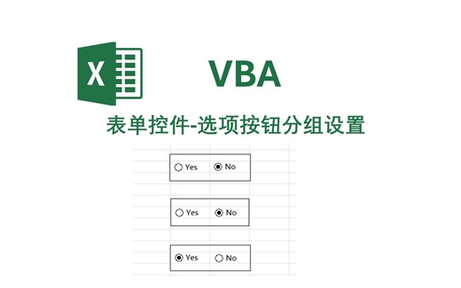 表单控件-选项按钮分组设置