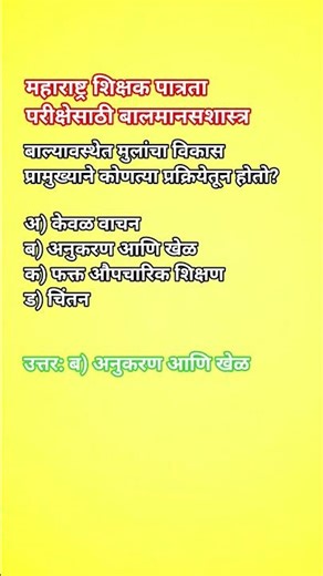 MAHA TET CDP #mahatet #cdp #childdevelopment #teacherseligibilitytest #shikshakbharti