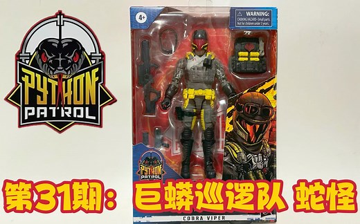 第31期： 特种部队【6寸测评】蛇怪/蛇兵 巨蟒巡逻队 GI Joe Classified Series Python Patrol Cobra Viper