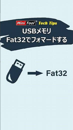 【簡単で無料】USBメモリをFat32でフォマードする方法 #fat32 #usb #usbflashdrive